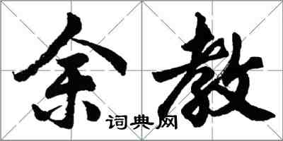 胡问遂余教行书怎么写