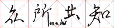 骆恒光众所共知行书怎么写