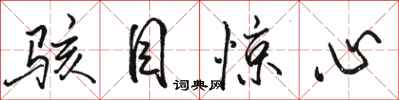 骆恒光骇目惊心行书怎么写