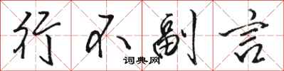 骆恒光行不副言行书怎么写