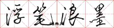 骆恒光浮笔浪墨行书怎么写