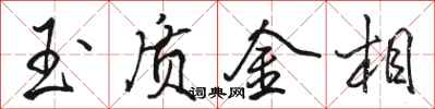 骆恒光玉质金相行书怎么写