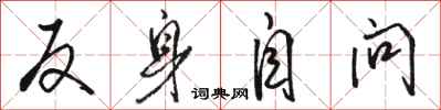 骆恒光反身自问行书怎么写