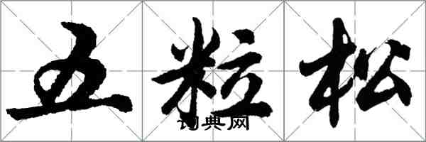 胡问遂五粒松行书怎么写