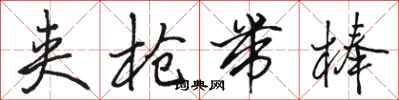 骆恒光夹枪带棒行书怎么写