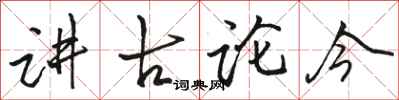 骆恒光讲古论今行书怎么写