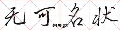 骆恒光无可名状行书怎么写