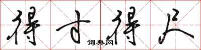 骆恒光得寸得尺行书怎么写