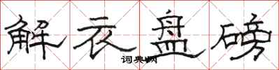 骆恒光解衣盘磅隶书怎么写