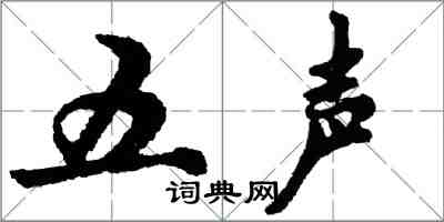胡问遂五声行书怎么写