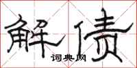 骆恒光解债隶书怎么写