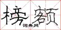 骆恒光榜额隶书怎么写