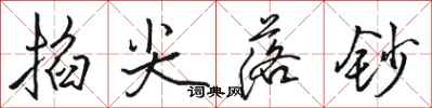 骆恒光掐尖落钞行书怎么写