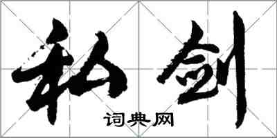 胡问遂私剑行书怎么写