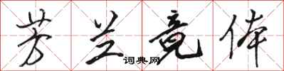 骆恒光芳兰竟体行书怎么写