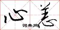 钱沛云心恙行书怎么写