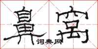骆恒光鼻窝隶书怎么写