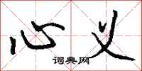 钱沛云心义行书怎么写