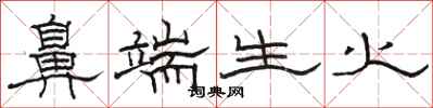 骆恒光鼻端生火隶书怎么写
