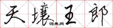 骆恒光天壤王郎行书怎么写