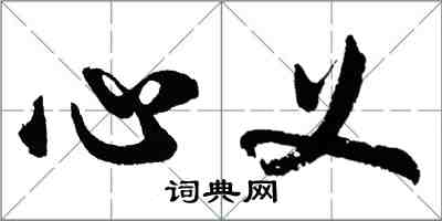 胡问遂心义行书怎么写