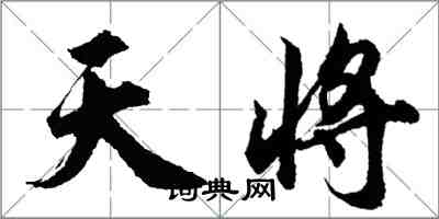 胡问遂天将行书怎么写