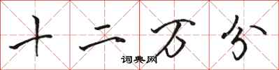 骆恒光十二万分行书怎么写