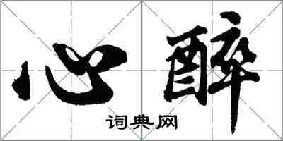 胡问遂心醉行书怎么写
