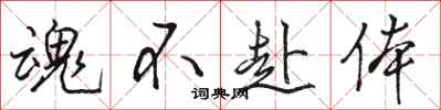 骆恒光魂不赴体行书怎么写
