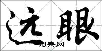 胡问遂远眼行书怎么写