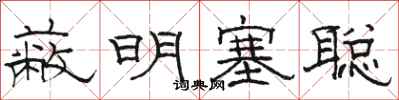 骆恒光蔽明塞聪隶书怎么写