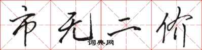 骆恒光市无二价行书怎么写