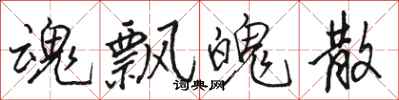 骆恒光魂飘魄散行书怎么写