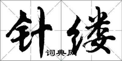 胡问遂针缕行书怎么写