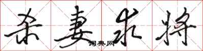 骆恒光杀妻求将行书怎么写