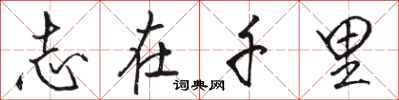 骆恒光志在千里行书怎么写