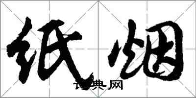 胡问遂纸烟行书怎么写