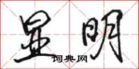 骆恒光显明行书怎么写
