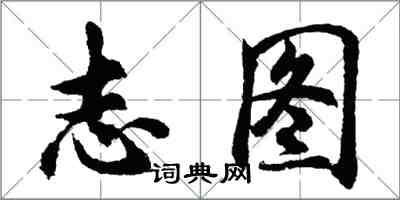 胡问遂志图行书怎么写