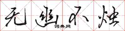 骆恒光无幽不烛行书怎么写