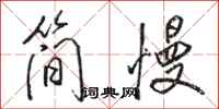 骆恒光简慢行书怎么写