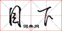 骆恒光目下行书怎么写