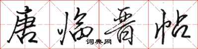 骆恒光唐临晋帖行书怎么写