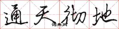 骆恒光通天彻地行书怎么写