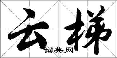 胡问遂云梯行书怎么写