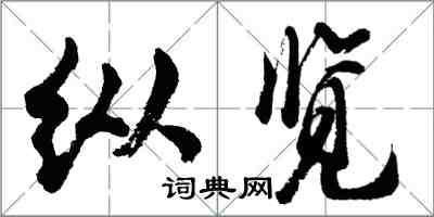 胡问遂纵览行书怎么写