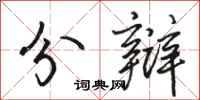 骆恒光分辩行书怎么写