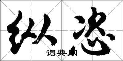 胡问遂纵恣行书怎么写