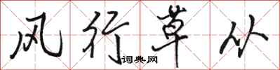骆恒光风行草从行书怎么写