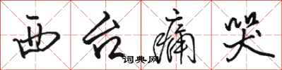 骆恒光西台痛哭行书怎么写